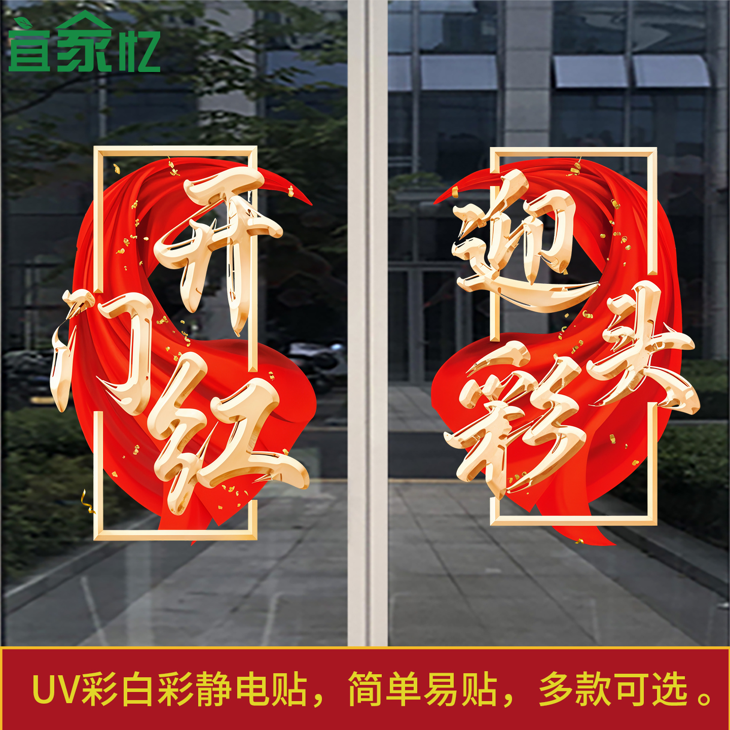 2026开门红职场布置玻璃门贴纸银行保险公司新年装饰静电贴窗花贴