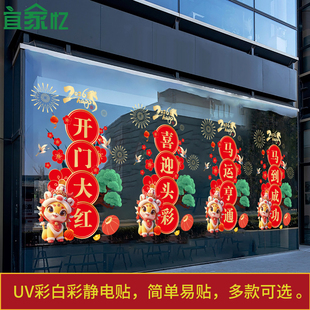 2026马年银行保险公司开门红职场布置新年橱窗玻璃门装饰静电贴纸