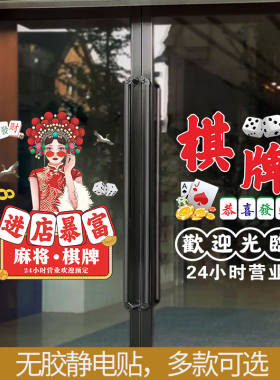 棋牌室玻璃门静电贴麻将馆营业时间国潮风麻雀房橱窗装饰广告贴纸