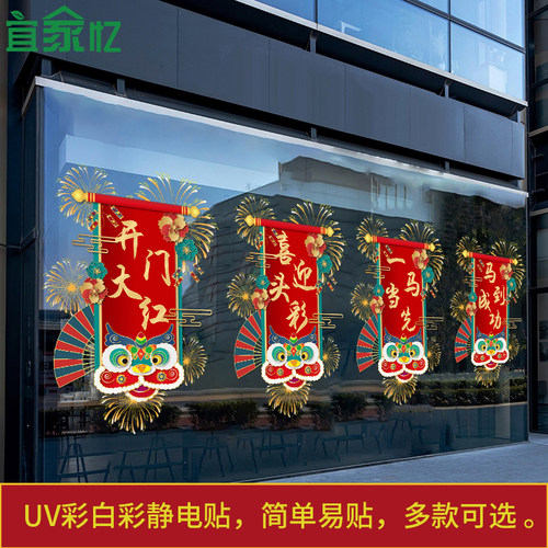 2026马年开门红银行保险公司职场布置新年橱窗玻璃门装饰静电贴纸