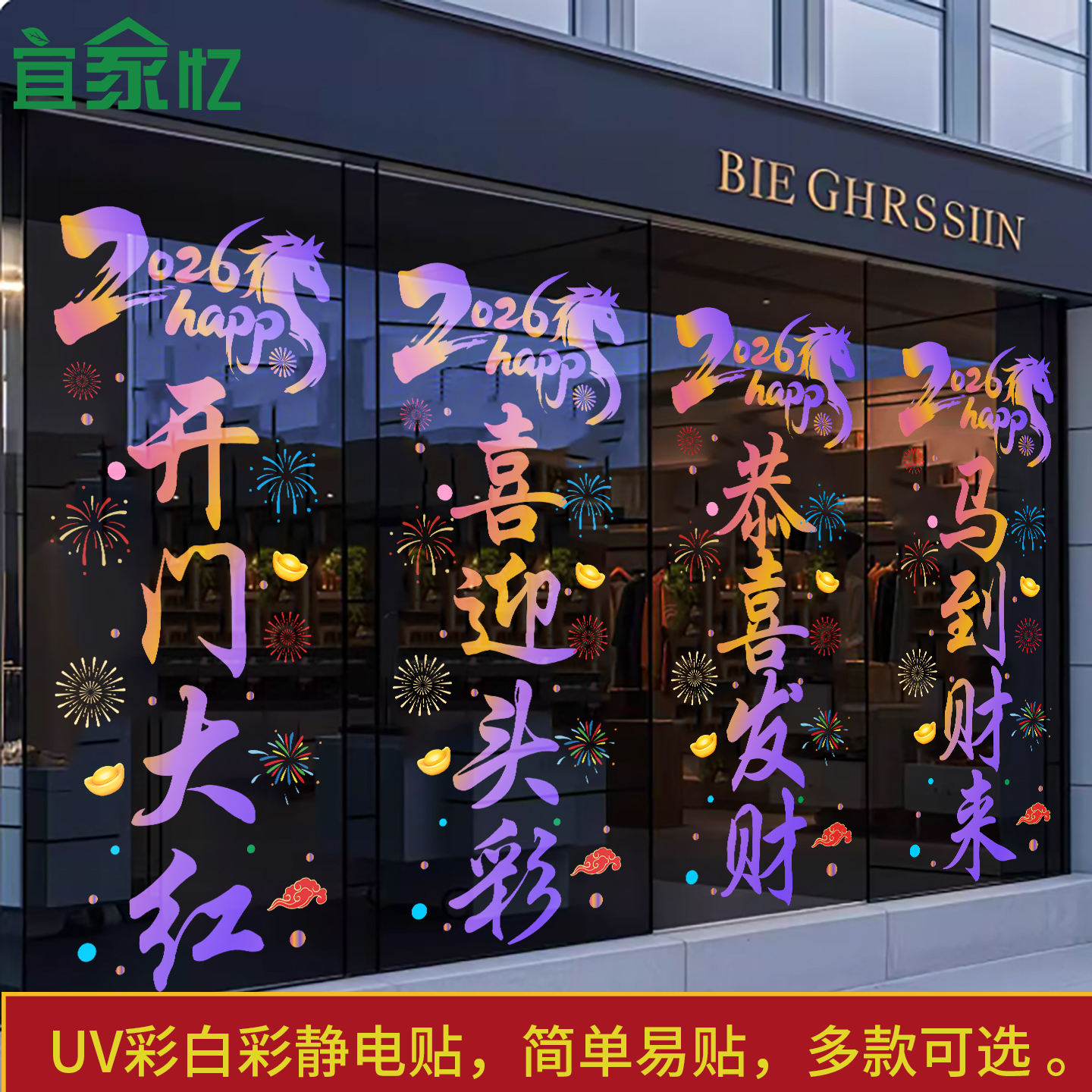 2026银行开门红职场布置玻璃贴马年门贴保险公司新年装饰静电贴