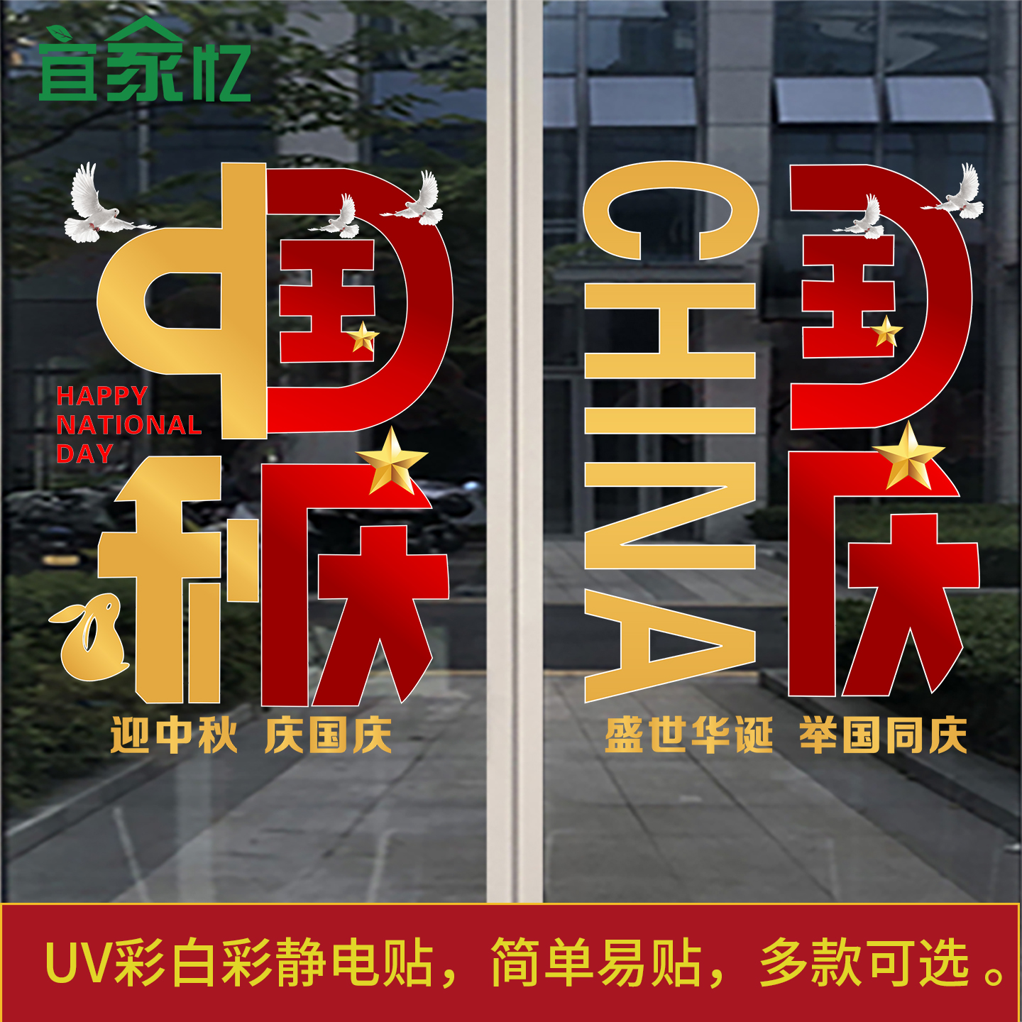 中秋国庆节静电贴画创意文字装饰布置商场银行店铺橱窗玻璃门贴纸图片