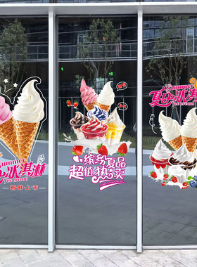 简约冷饮店冰淇淋玻璃贴纸甜品奶茶店铺橱窗装饰冰激凌静电贴贴画