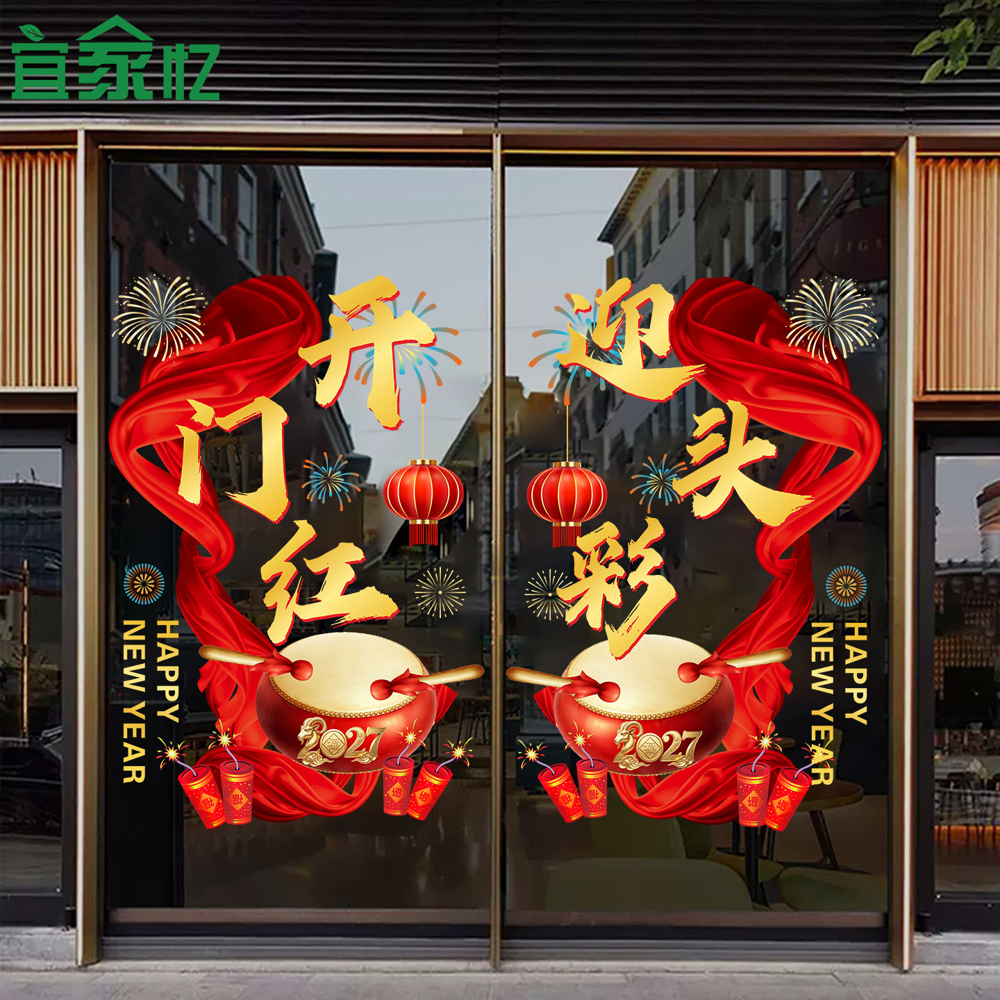 2027开门红职场布置玻璃门贴纸银行保险公司新年装饰静电贴窗花贴