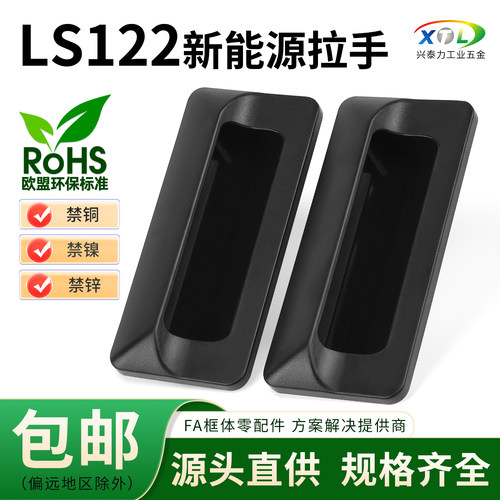 LS122新能源拉手ABS环保塑料扣手