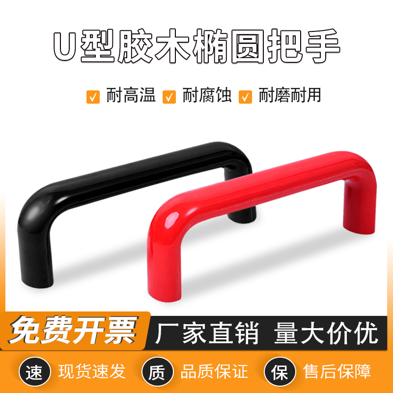 耐高温绝缘U型椭圆胶木拉手