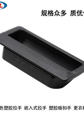 ZA76-1.6塑胶暗拉手CA嵌入式隐形扣手海坦LS532ABS柜门把手XAD11