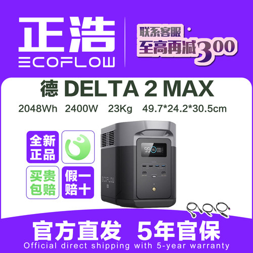 ECOFLOW 正浩户外电源 用户专享 德 DELTA 2MAX 2度电2400W大功率