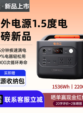 电小二户外电源1500PRO2新品1.5度电移动电源2200W车载摆摊露营