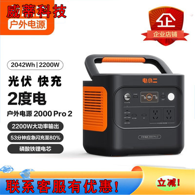 电小二2度电新品快充户外电源露营应急户外作业 电小二2000Pro2