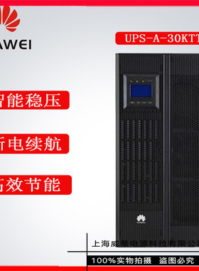 华为UPS5000-A-30KTTL单主机30K/30KW在线式UPS不间断电源