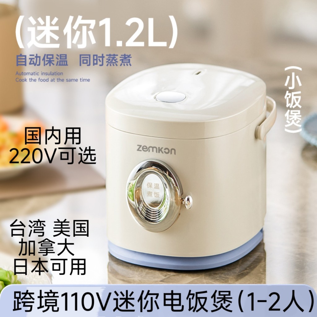 跨境110V迷你电饭煲煮饭煮粥煲汤台湾美国加拿大日本1-2人1.2L