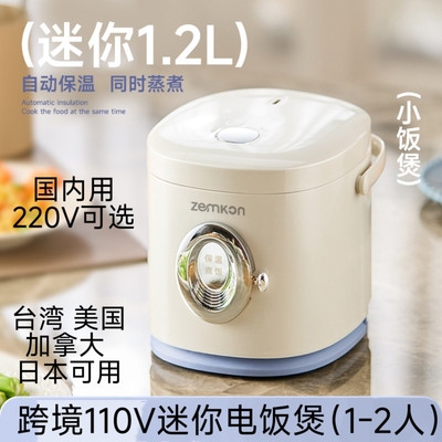 跨境110V迷你电饭煲煮饭煮粥煲汤台湾美国加拿大日本1-2人1.2L