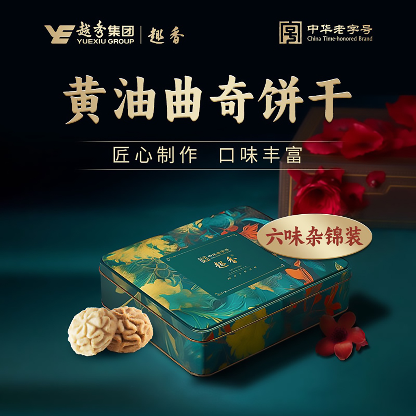 趣香黄油曲奇饼干礼盒铁盒装496g