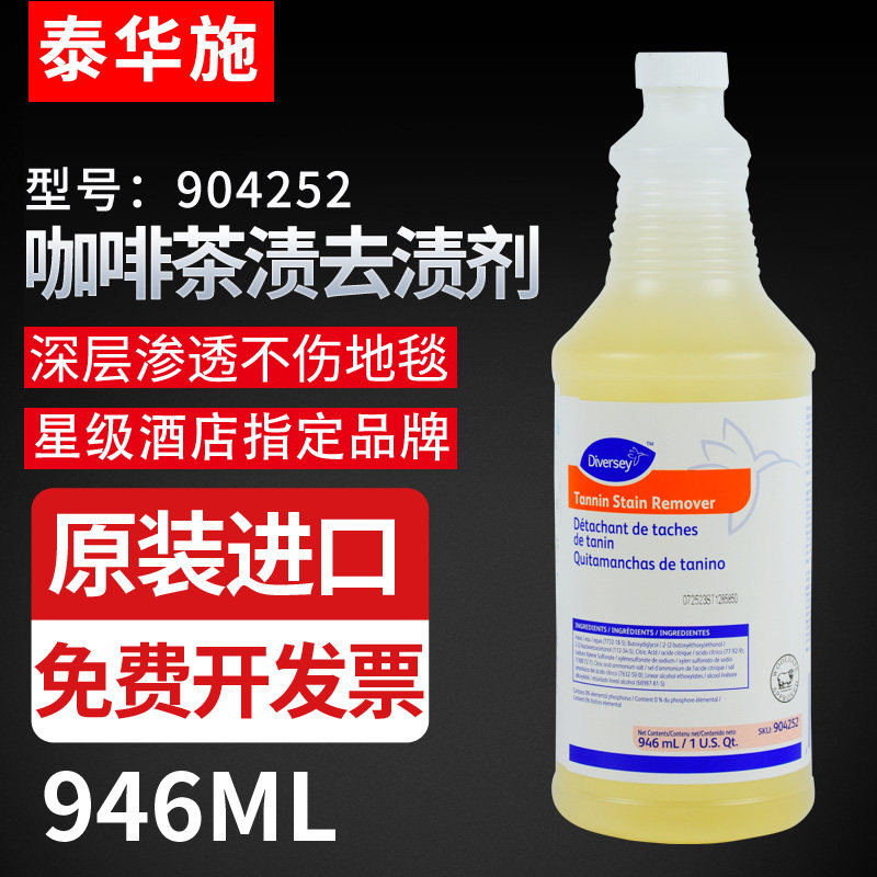 泰华施咖啡茶渍去除剂酒店用羊毛地毯除渍剂强力去污红酒血渍起渍
