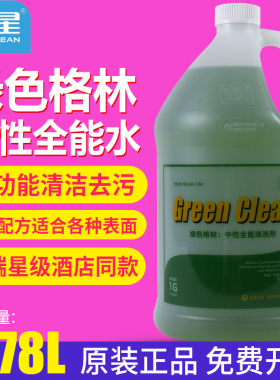 康星绿色格林中性全能水清洁剂酒店商用家用多功能强力去污清洗液