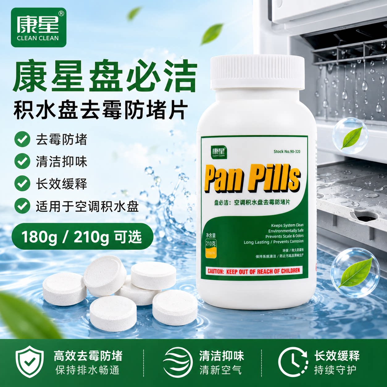 康星盘必洁中央空调风机盘管接水盘杀菌片防霉片冷凝器药片净化丸