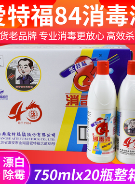 爱特福84消毒液750ml白色衣物漂白家居除去霉渍剂杀菌八四消毒水