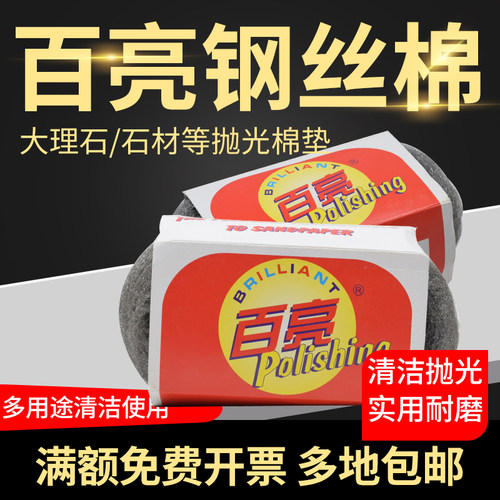 百亮0B钢丝棉大理石抛光棉