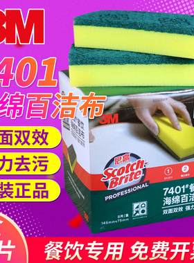 3M思高7401高效海棉百洁布厨房刷锅洗碗布吸水不易沾油加厚8片装