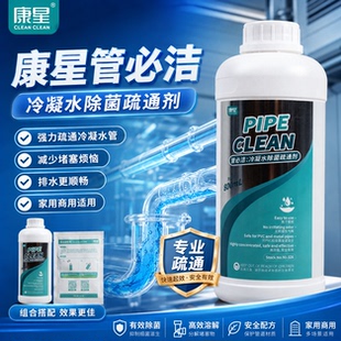 康星管必洁冷凝水疏通剂中央空调排水管盘管疏通液杀菌除霉粘泥剂