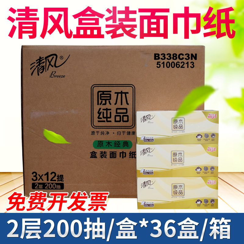 清风原木抽纸盒装面巾纸盒抽200抽大规格36盒装硬盒装办公抽纸巾