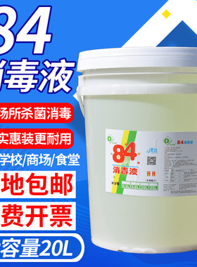 84消毒液大桶装40斤商用浓缩原液酒店工厂漂白除菌含氯八四消毒剂
