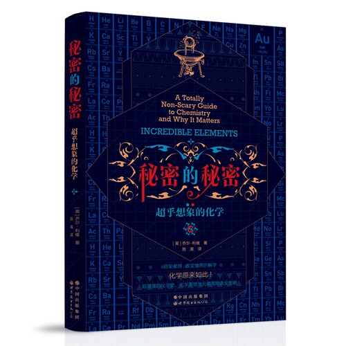 秘密的秘密：超乎想象的化学（学霸枕边书 学渣逆袭书 化学原来如此！ 爱上化学的奇妙旅程）
