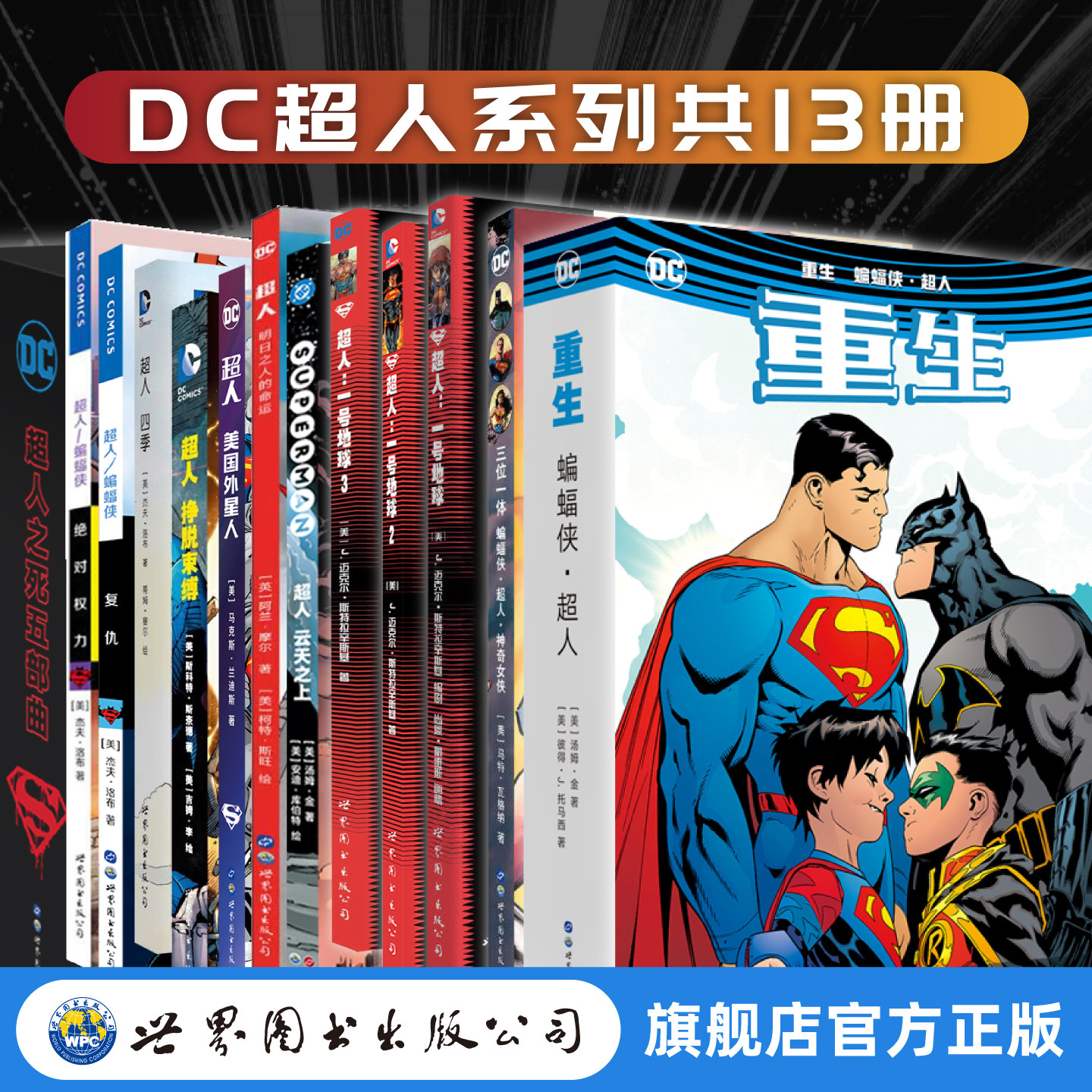 DC漫画中文版超人系列 超人云天之上+超人之死五部曲+一号地球+明日之人的命运+美国外星人+挣脱束缚+&middot;神奇女侠+复仇+绝对权力