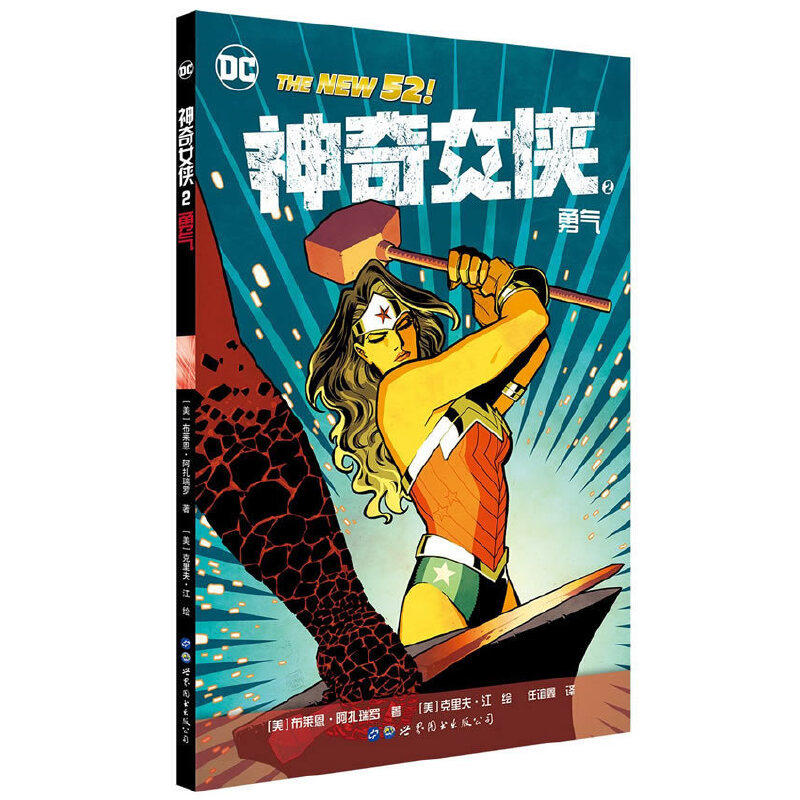 【出版社官方自营】神奇女侠2：勇气[美]布莱恩·阿扎瑞罗 著 DC