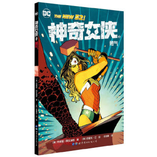【出版社官方自营】神奇女侠2：勇气[美]布莱恩·阿扎瑞罗 著 DC