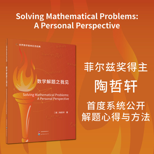 世界数学奥林匹克经典：数学解题之我见 英文版 Solving Mathematical Problems: A Personal Perspective 陶哲轩、菲尔兹将、竞赛