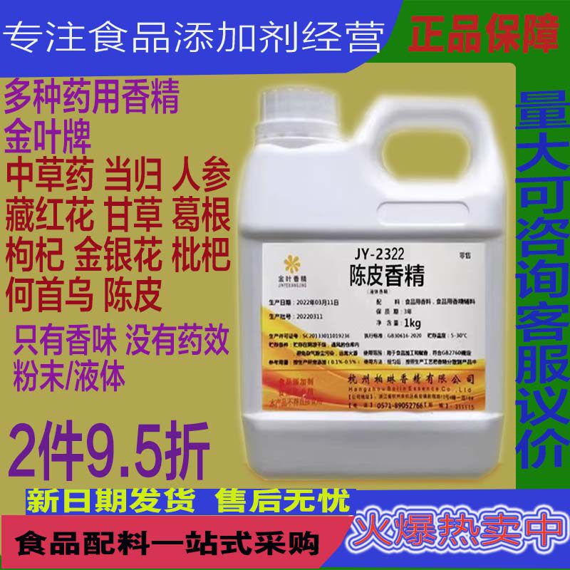 陈皮液体粉末香精中药味固体饮料烘焙糖果糕点增香增浓桑叶香精