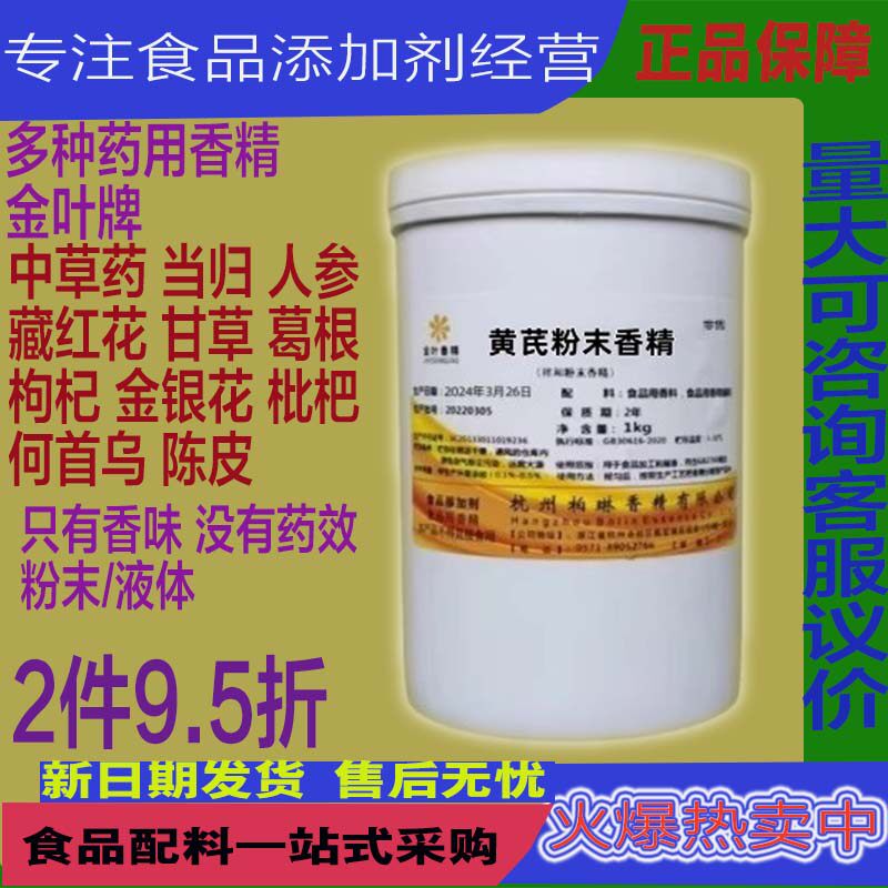黄芪粉末香精中药材固体饮料糕点馅料糖果增香人参葛根当归香精