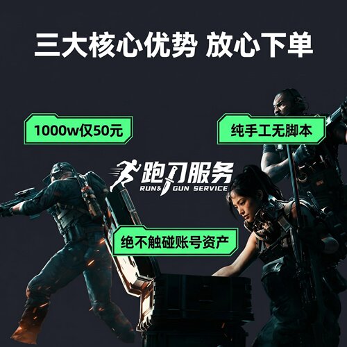 三角洲行动跑刀无脚本代练