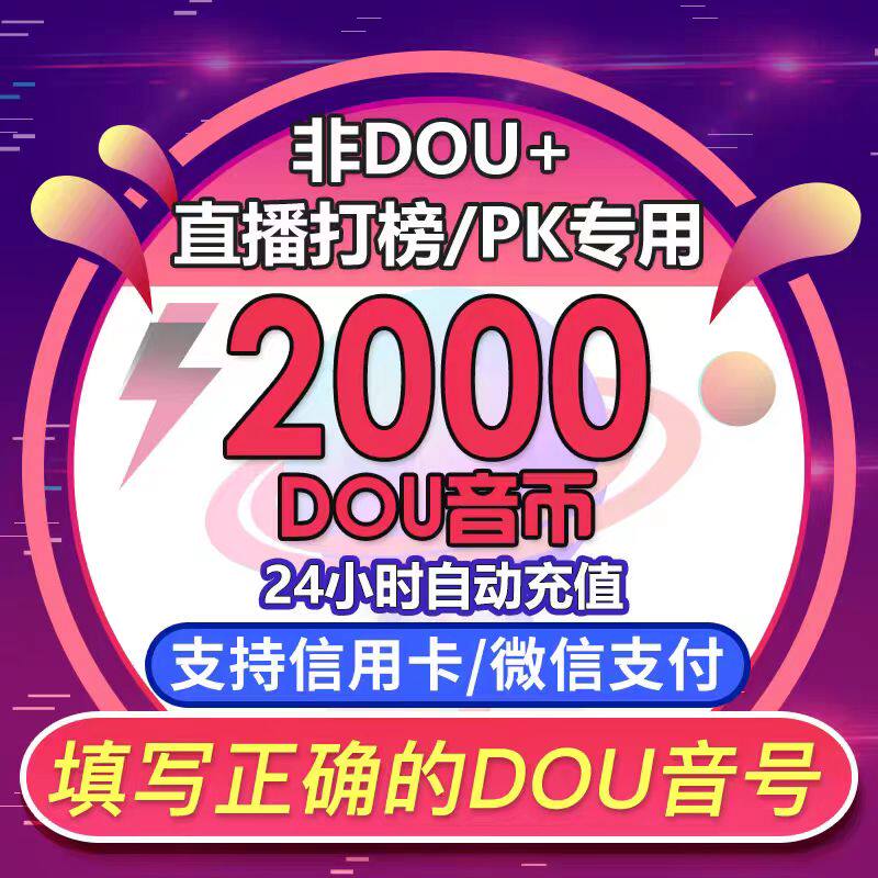【支持花呗】抖音充值2000抖币充值抖音充币2000抖充币钻石