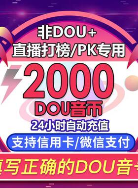 【支持花呗】抖音充值2000抖币充值抖音充币2000抖充币钻石