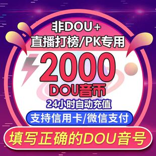 【支持花呗】抖音充值2000抖币充值抖音充币2000抖充币钻石
