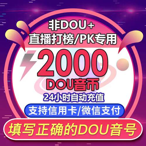 【支持花呗】抖音充值2000抖币充值抖音充币2000抖充币钻石