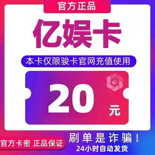 亿娱卡20 官方卡密 自动发卡 发出后不支持退换 仅限官网使用