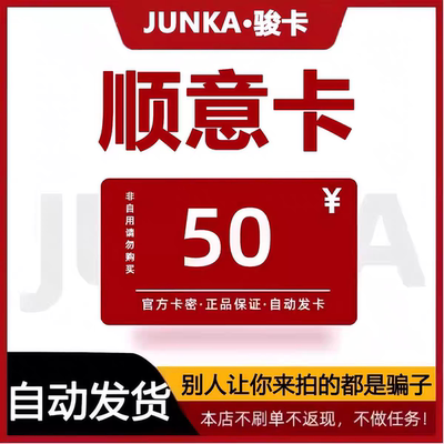 顺意卡50元 官网卡密 自动发货 商品发出不支持退换仅限官网使用