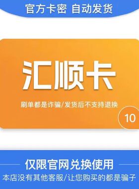汇顺卡10 官方卡密 自动发卡  发出后不支持退换 仅限官网使用