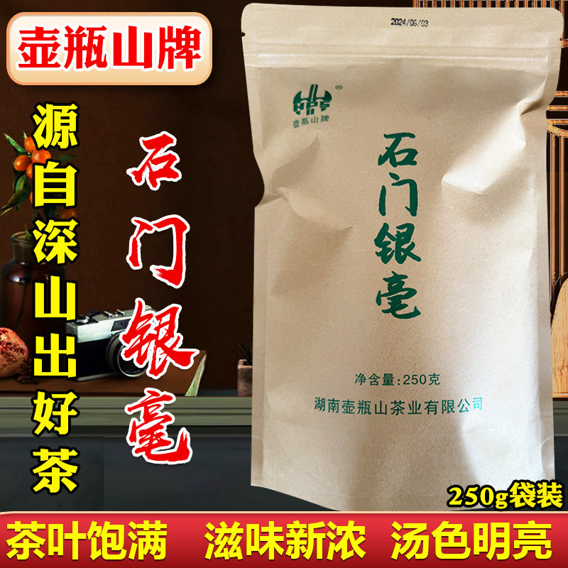 石门银毫壶瓶山2024年新茶250g袋装湖南茶叶高山毛尖绿茶石门银峰