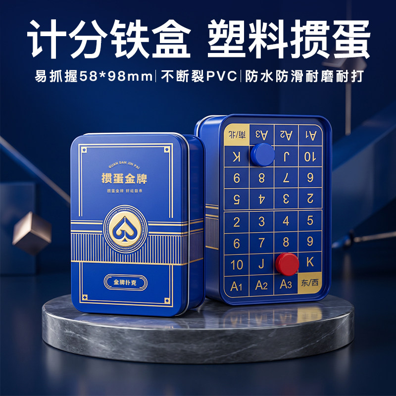 【掼蛋金牌T4】掼蛋专用扑克牌PVC塑料防水收纳铁盒耐用双向计分