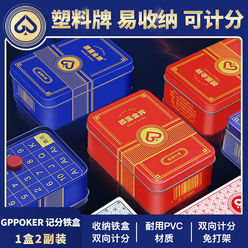 掼蛋金牌塑料扑克铁盒计分器