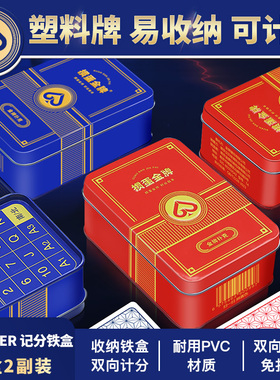 【掼蛋金牌T4】掼蛋专用扑克牌PVC塑料防水收纳铁盒耐用双向计分