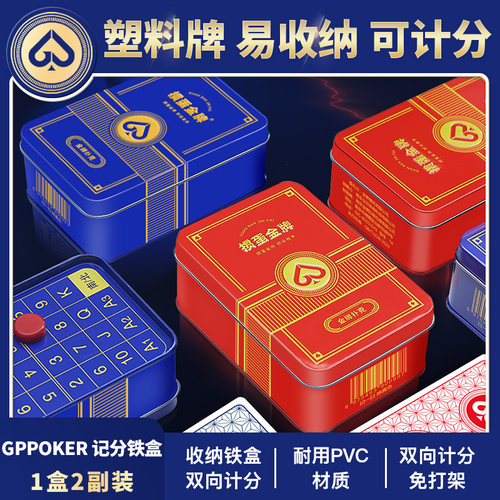 掼蛋金牌塑料扑克铁盒计分器
