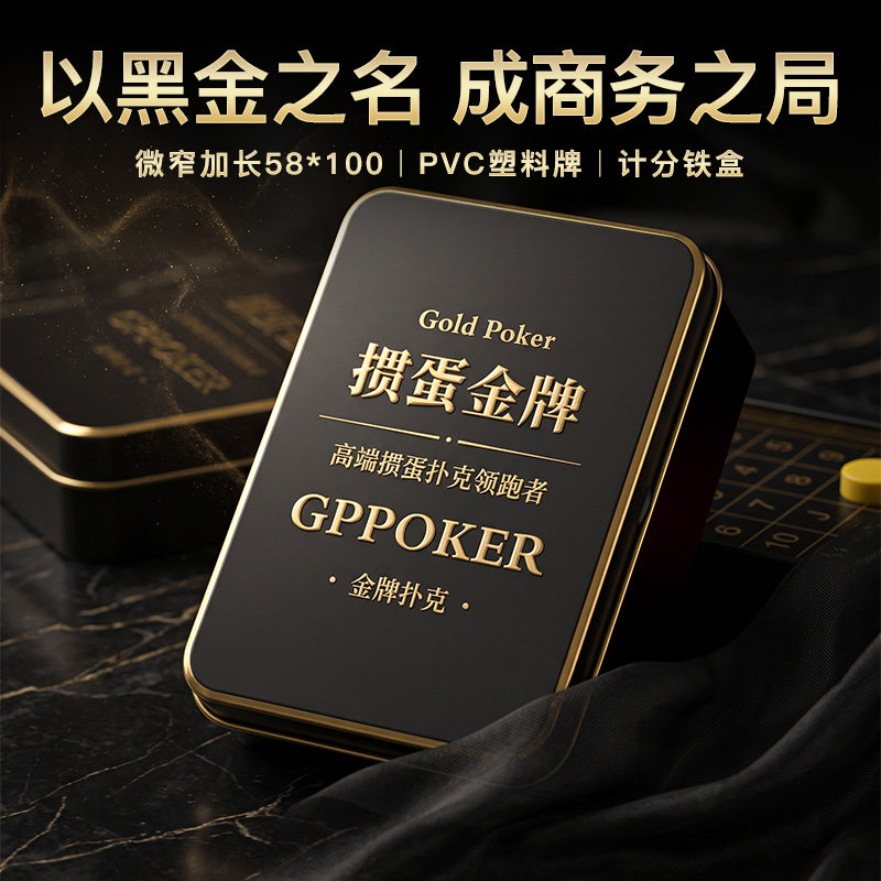 【黑金计分铁盒】掼蛋专用塑料扑克牌细长窄版塑料牌德国纸牌