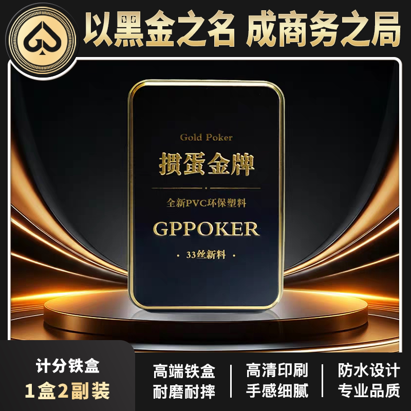【黑金计分铁盒】掼蛋专用塑料扑克牌细长窄版塑料牌德国纸牌