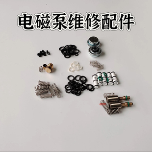 日本同款植物油电磁泵维修配件线圈滤网稳压器单向阀调压阀密封圈